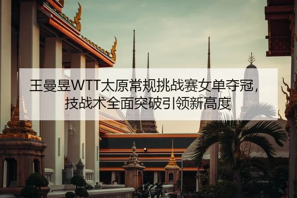 wang-man-yu-tai-yuan-chang-gui-tiao-zhan-sai-nv-dan-duo-guan-ji-zhan-shu-quan-mian-tu-po-yin-ling-xin-gao-du-2-725.jpg