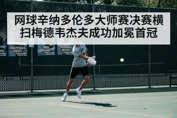网球辛纳多伦多大师赛决赛横扫梅德韦杰夫成功加冕首冠
