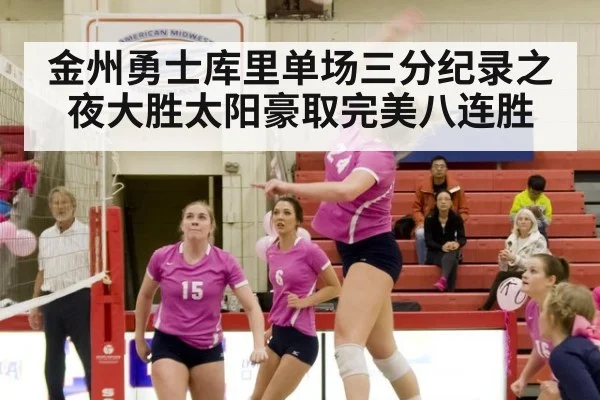 金州勇士库里单场三分纪录之夜大胜太阳豪取完美八连胜