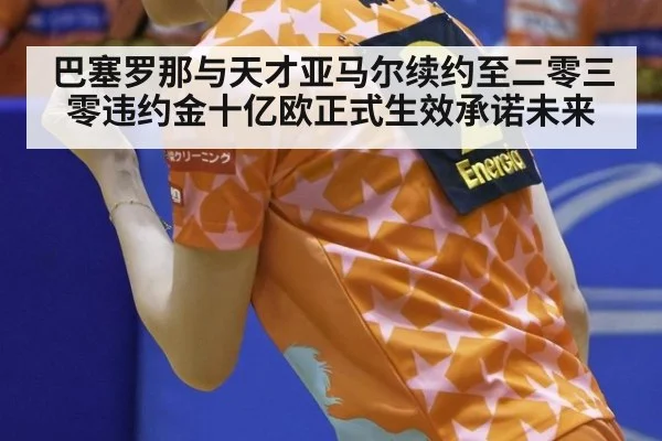 巴塞罗那与天才亚马尔续约至二零三零违约金十亿欧正式生效承诺未来