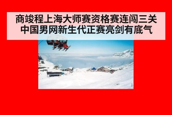 商竣程上海大师赛资格赛连闯三关 中国男网新生代正赛亮剑有底气