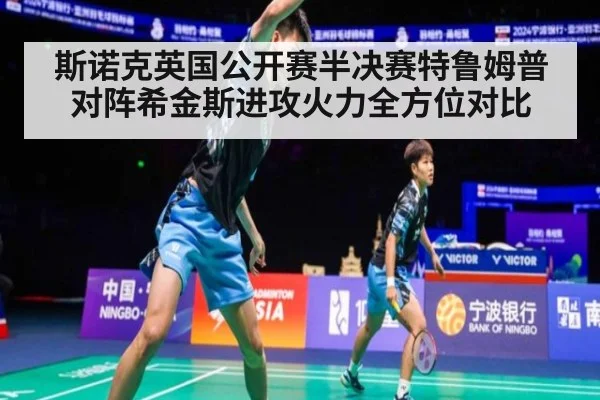 斯诺克英国公开赛半决赛特鲁姆普对阵希金斯进攻火力全方位对比